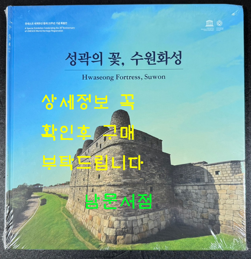 성곽의꽃 수원화성 / 2017년 / 135페이지 / 수원화성박물관