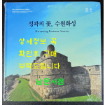 성곽의꽃 수원화성 / 2017년 / 135페이지 / 수원화성박물관