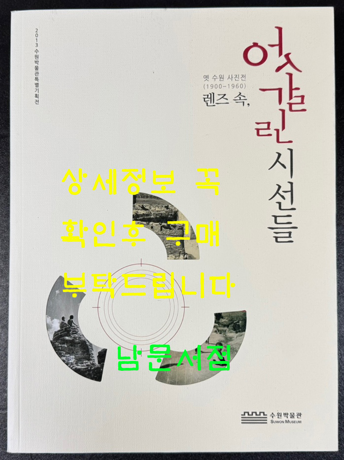 렌즈속 엇갈린 시선들 / 옛 수원 사진전 1900-1960년 / 수원박물관 / 2013년