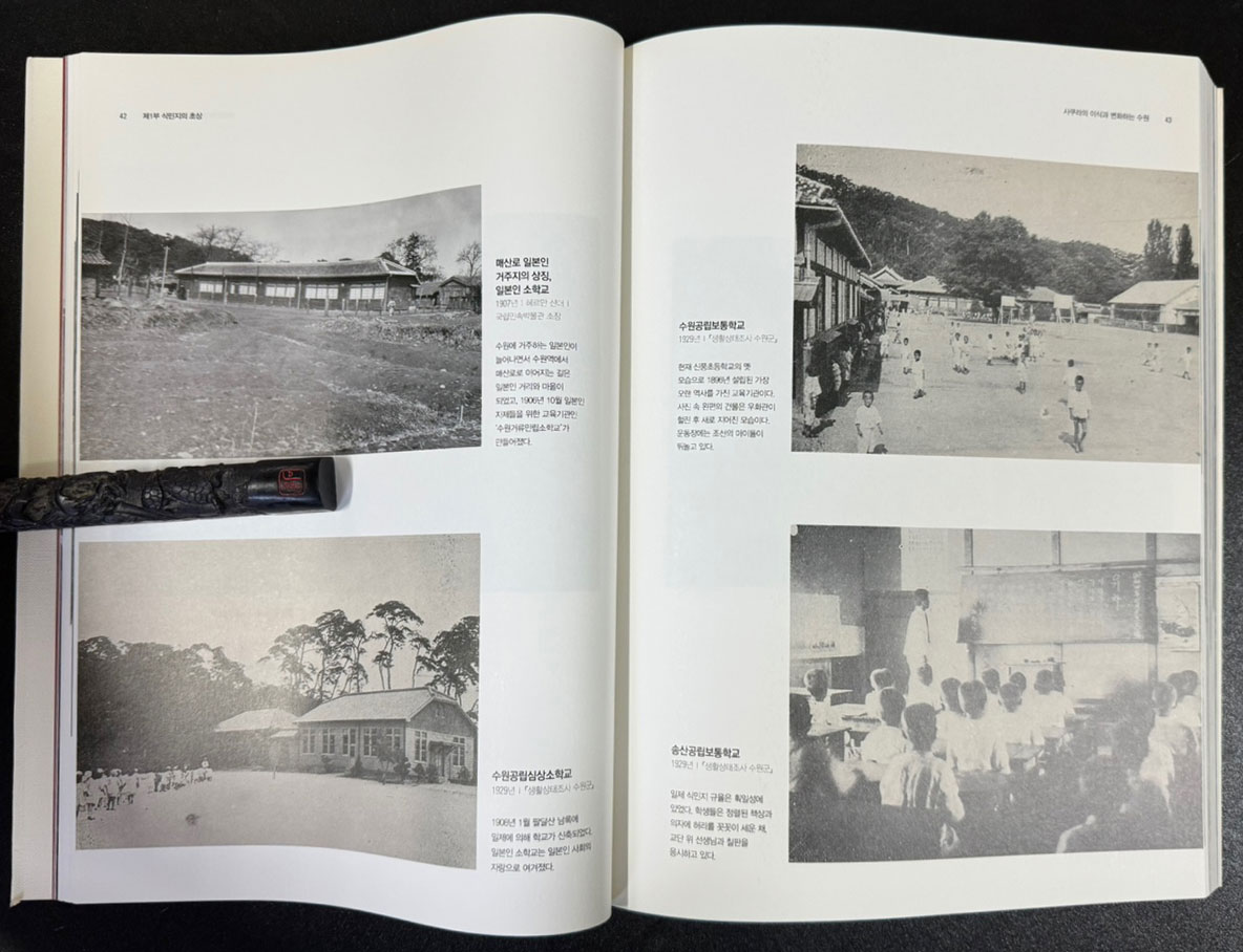 렌즈속 엇갈린 시선들 / 옛 수원 사진전 1900-1960년 / 수원박물관 / 2013년