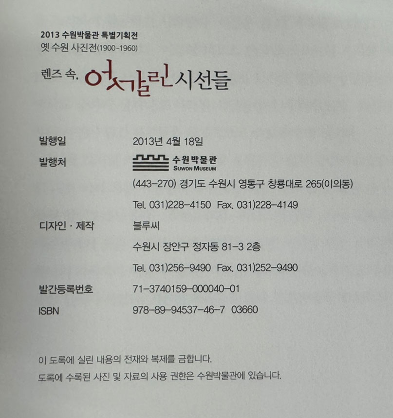 렌즈속 엇갈린 시선들 / 옛 수원 사진전 1900-1960년 / 수원박물관 / 2013년