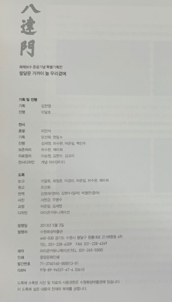 팔달문 가까이 늘 우리곁에. 사진자료집 전2권 / 해체보수 준공기념 특별기획전 / 수원화성박물관