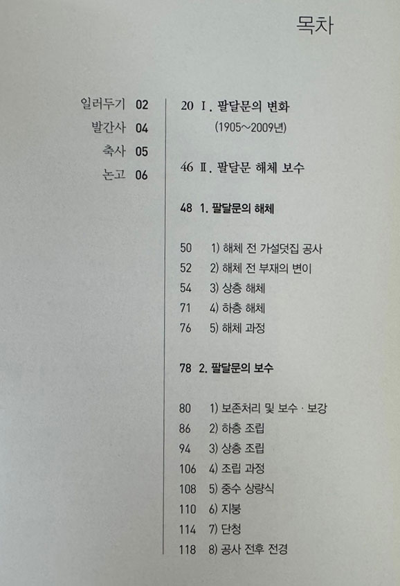 팔달문 가까이 늘 우리곁에. 사진자료집 전2권 / 해체보수 준공기념 특별기획전 / 수원화성박물관