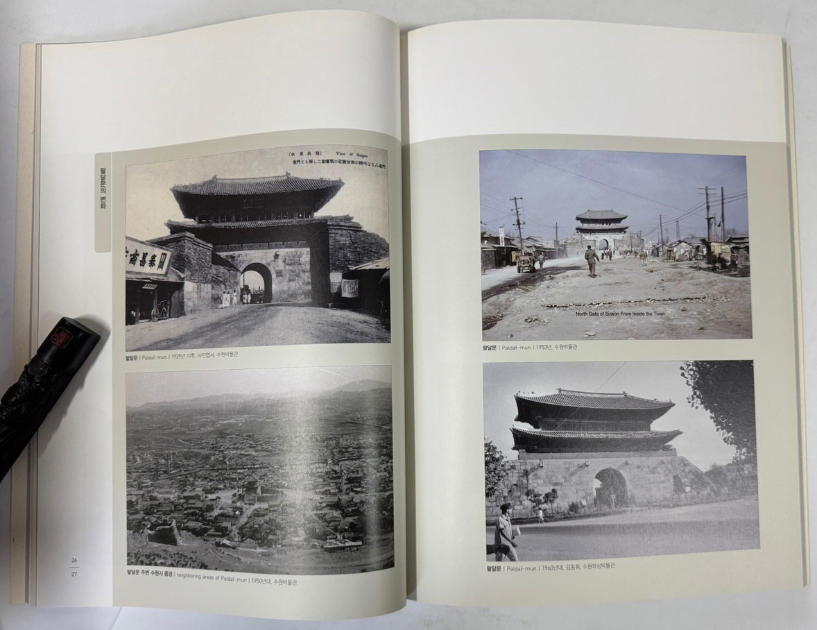 팔달문 가까이 늘 우리곁에. 사진자료집 전2권 / 해체보수 준공기념 특별기획전 / 수원화성박물관