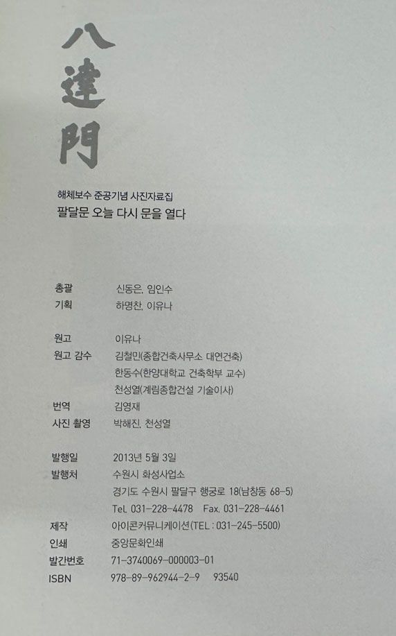 팔달문 가까이 늘 우리곁에. 사진자료집 전2권 / 해체보수 준공기념 특별기획전 / 수원화성박물관