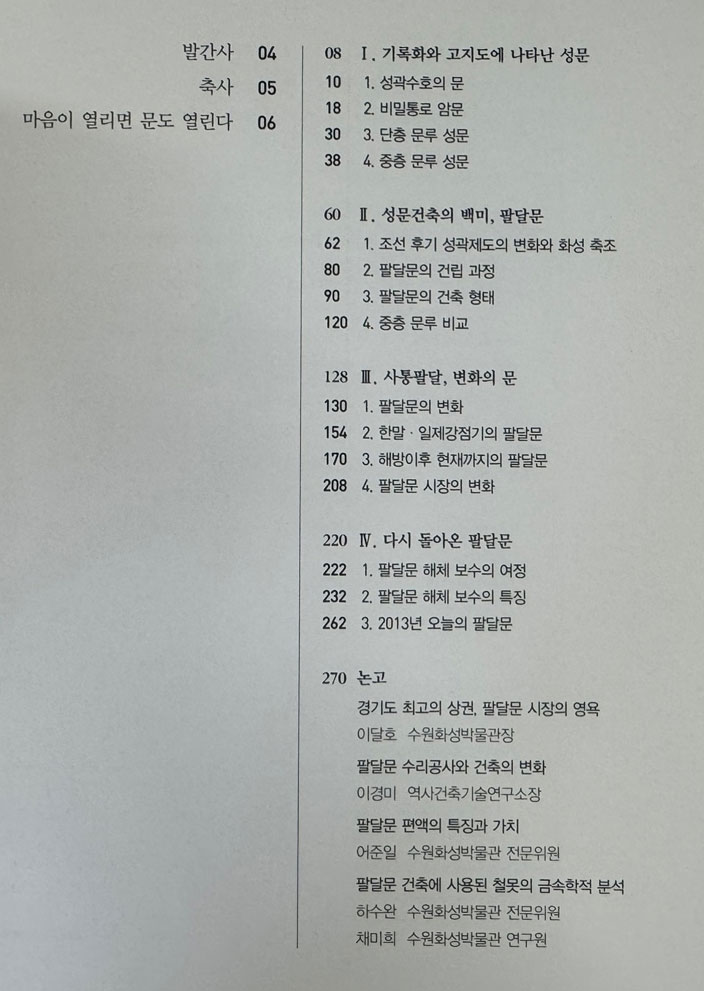 팔달문 가까이 늘 우리곁에. 사진자료집 전2권 / 해체보수 준공기념 특별기획전 / 수원화성박물관