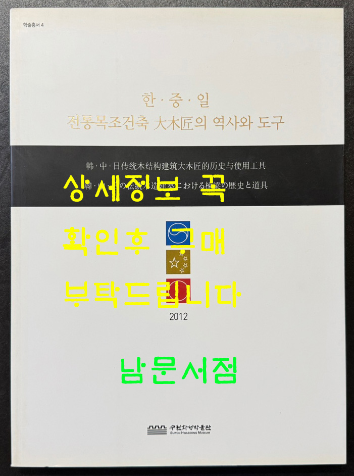 한중일 전통목조건축 대목장의 역사와 도구 / 수원화성박물관 / 2012년 / 192페이지