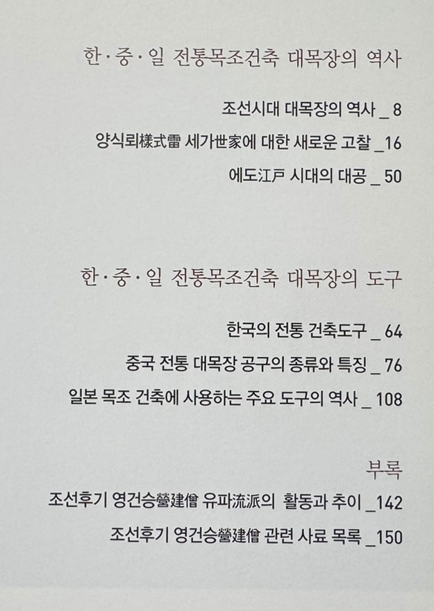 한중일 전통목조건축 대목장의 역사와 도구 / 수원화성박물관 / 2012년 / 192페이지