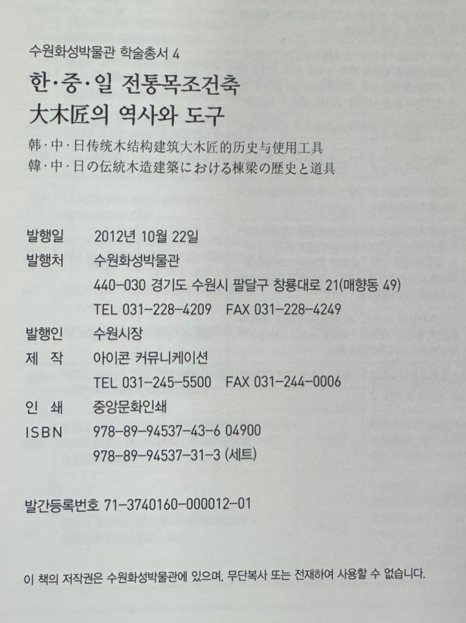 한중일 전통목조건축 대목장의 역사와 도구 / 수원화성박물관 / 2012년 / 192페이지