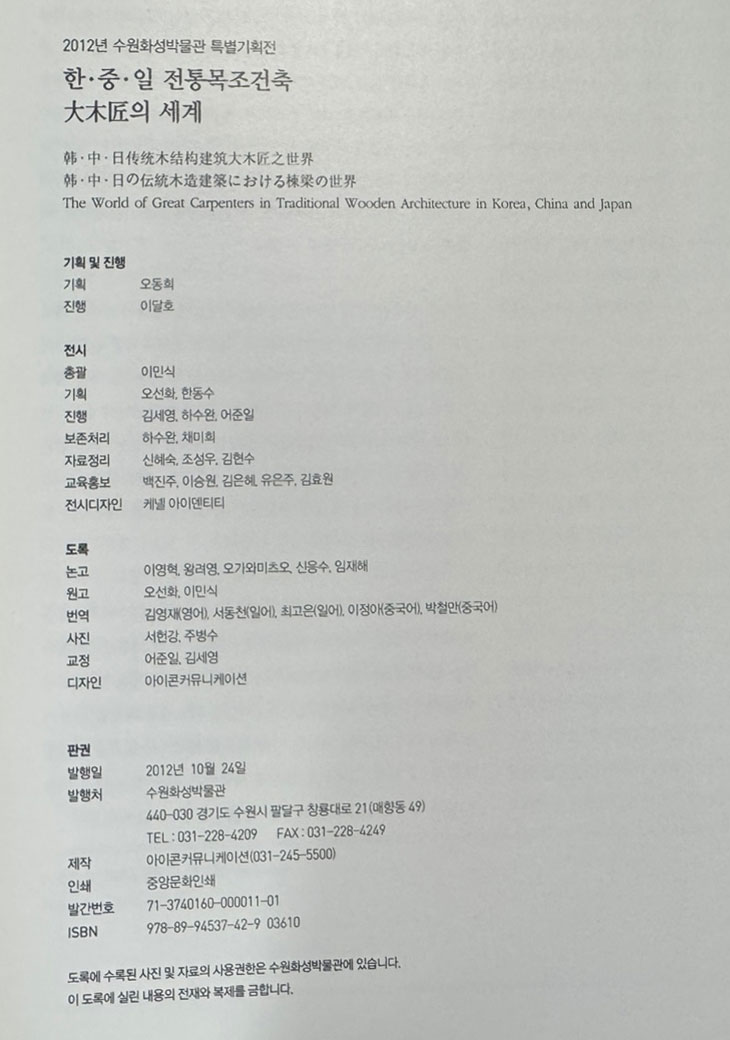 한중일 전통목조건축 대목장의 세계 / 수원화성박물관 / 2012년 / 359페이지