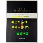 한중일 전통목조건축 대목장의 세계 / 수원화성박물관 / 2012년 / 359페이지