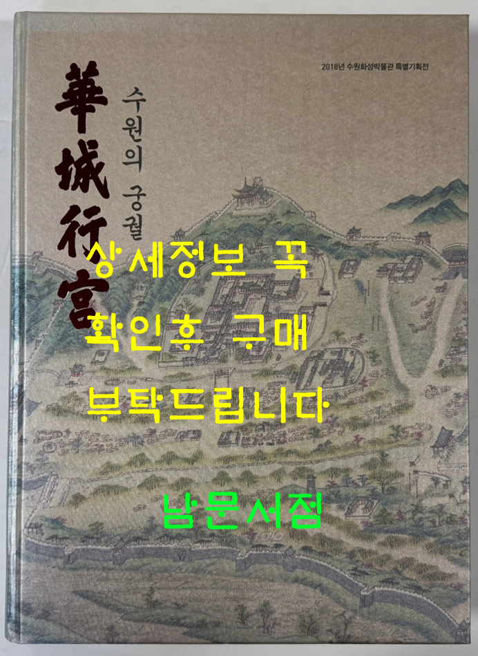 수원의궁궐 화성행궁 / 수원화성박물관 / 2018년 / 295페이지