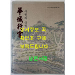 수원의궁궐 화성행궁 / 수원화성박물관 / 2018년 / 295페이지