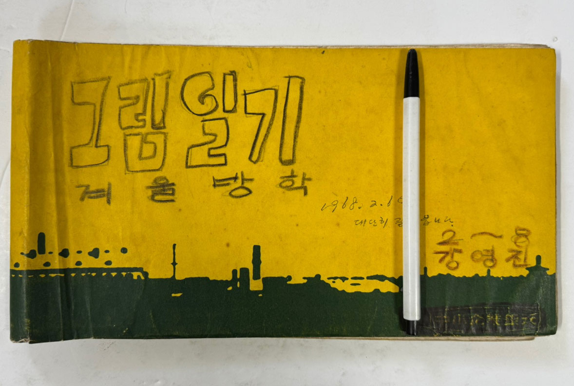 1967년 1968년 국민학교 1학년 2학년 그림일기 5권 그림독서록1권 전6권 일괄판매