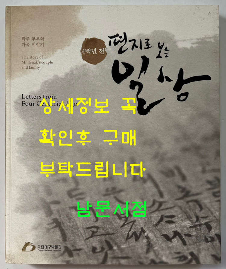4백년전 편지로 일상 / 국립대구박물관 / 2011년 / 259페이지