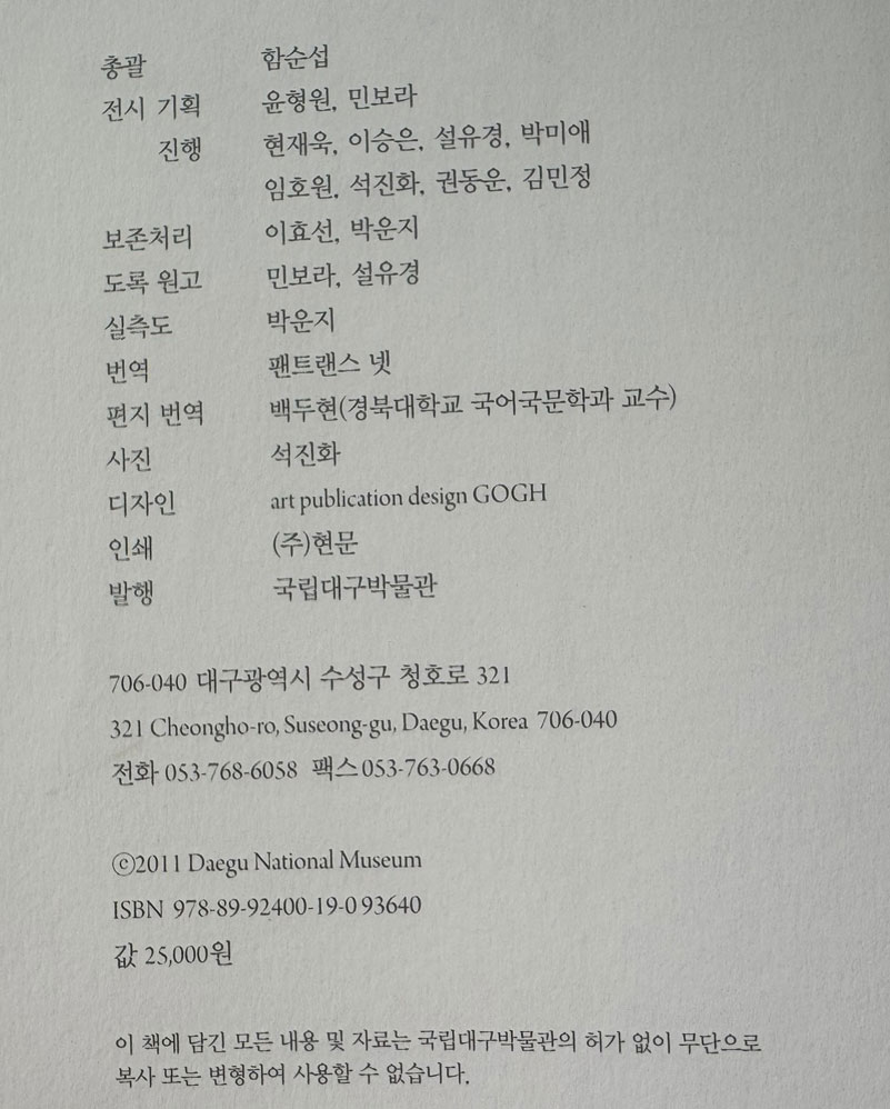 4백년전 편지로 일상 / 국립대구박물관 / 2011년 / 259페이지