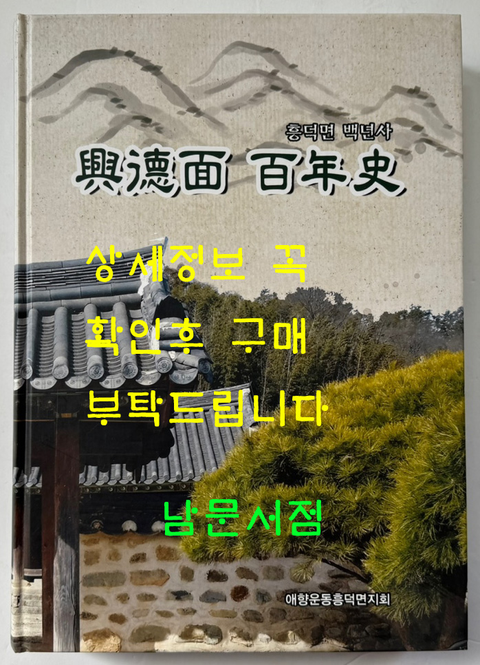 흥덕면백년사 / 애향운동흥덕면지회 / 2013년 / 687페이지