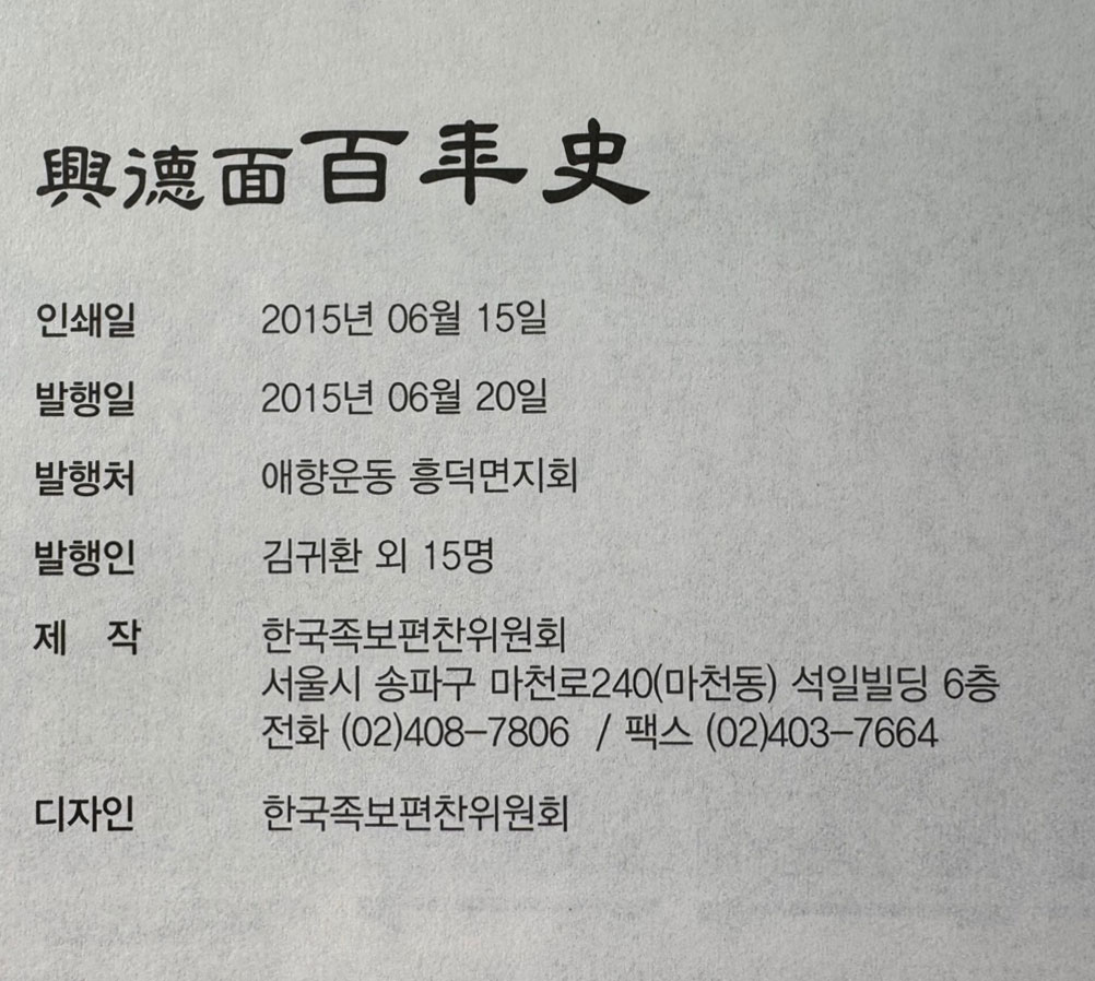 흥덕면백년사 / 애향운동흥덕면지회 / 2013년 / 687페이지