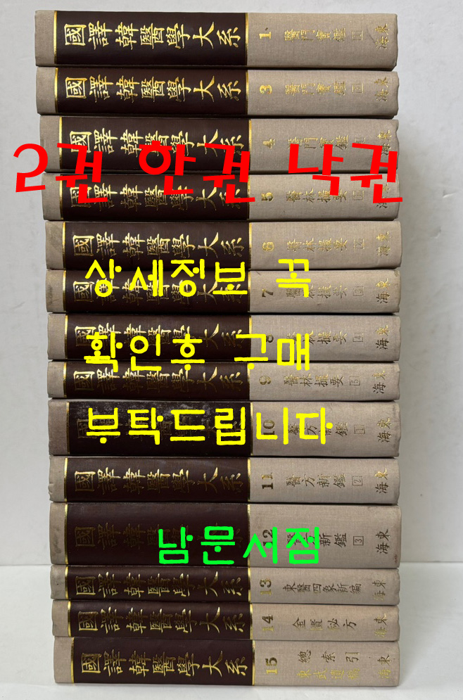 국역한의학대계 1~15 전15권 완질중 2권 한권낙권 현14권  / 원문수록 / 1999년초판본 / 주명신외저 / 김동일외 역 / 해동의학사