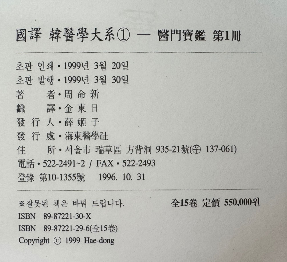 국역한의학대계 1~15 전15권 완질중 2권 한권낙권 현14권  / 원문수록 / 1999년초판본 / 주명신외저 / 김동일외 역 / 해동의학사