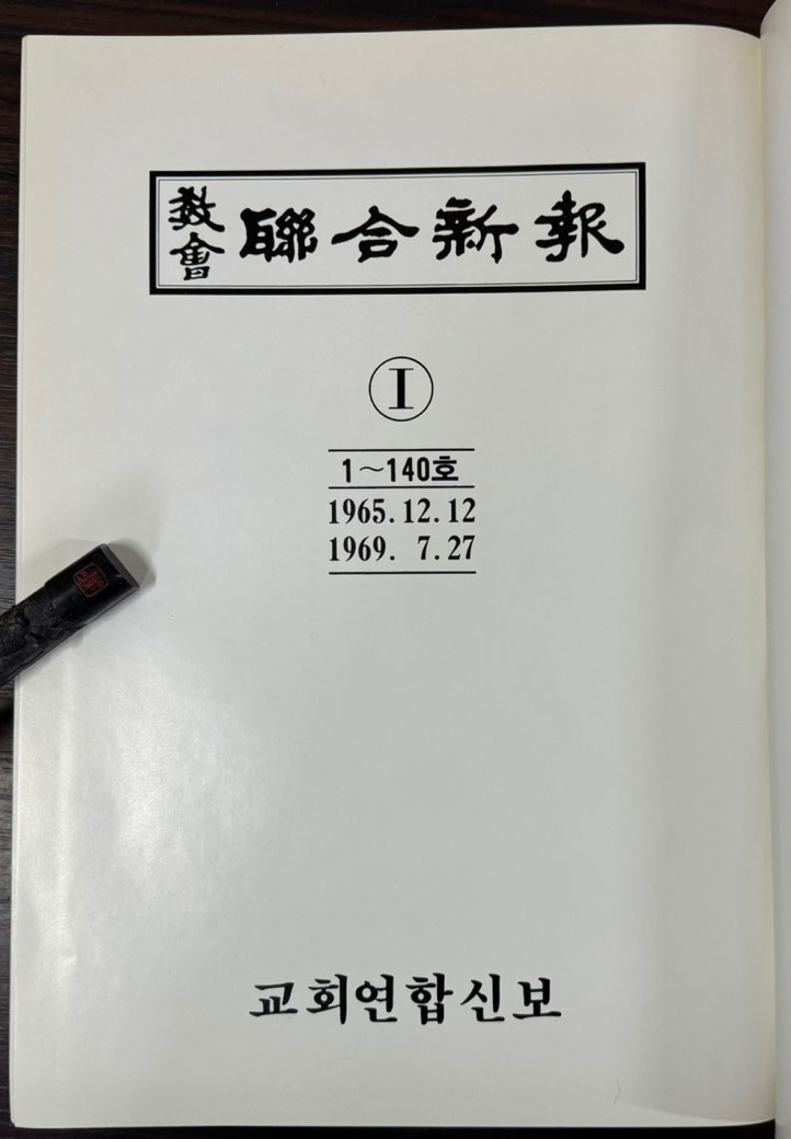 교회 연합신문 1~5 전5권 완질 세트 1965년 12월12일 창간호부터 ~ 1981년 12월20일 707호 까지 축쇄영인본