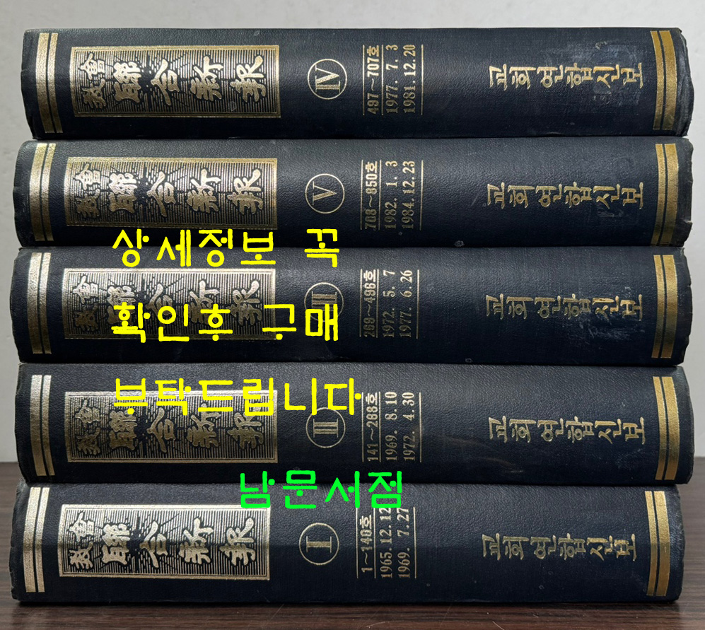 교회 연합신문 1~5 전5권 완질 세트 1965년 12월12일 창간호부터 ~ 1981년 12월20일 707호 까지 축쇄영인본
