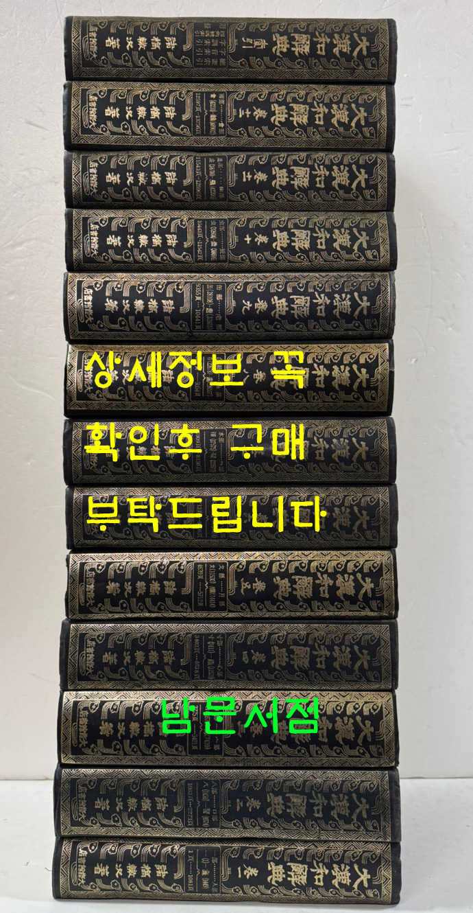 大漢和辭典 대한화사전 1-13 색인포함 전13권 완질 영인본 / 大修館書店 / 諸橋轍次