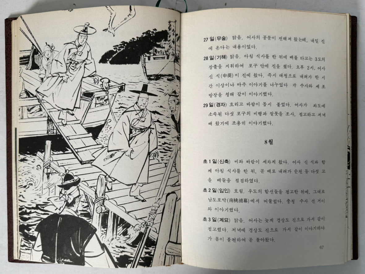 난중일기 1~5 전5권 완질 세트 / 민족의태양편, 바다의영웅, 충효의귀감, 거복선의위력, 성웅의출현 / 한진출판사 / 1977년초판