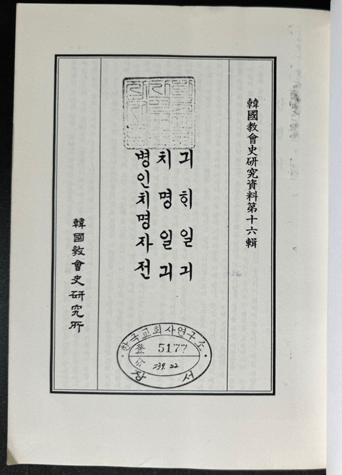 한국교회사연구자료제16집 기해일기 치명일기 병인치명자전 번각영인본 / 978 페이지 / 태영사