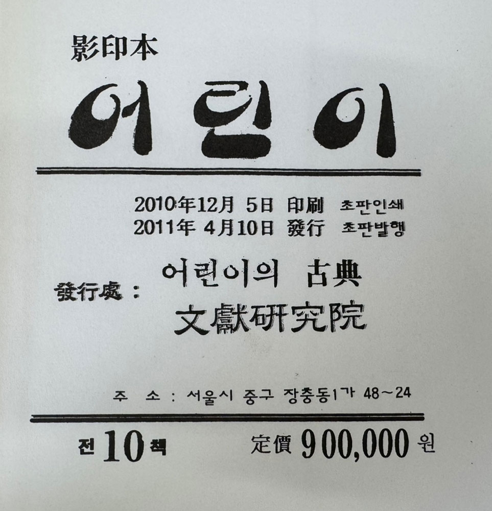 어린이 1~10 전10권 완질 세트 / 방정환선생이 1923년에 창간한 잡지.