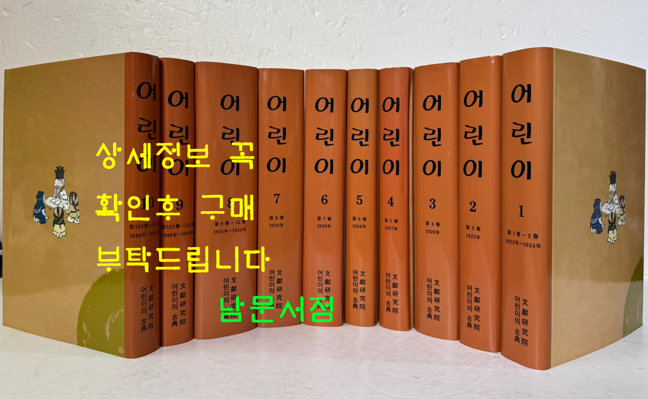 어린이 1~10 전10권 완질 세트 / 방정환선생이 1923년에 창간한 잡지.