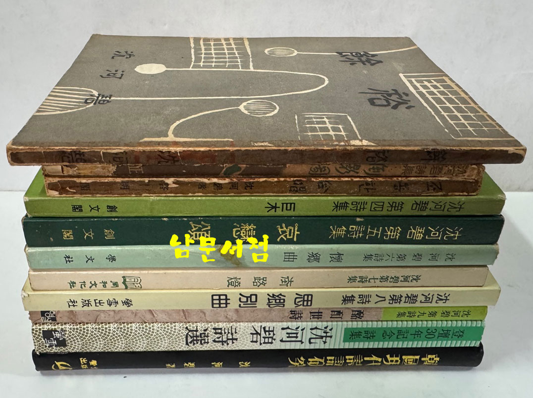 공초 오상순선생의 수제자 심하벽 시인 제1시집 여유부터 제9시집 명정세시까지 전9권 시선. 한국시어연구 전11권 일괄판매