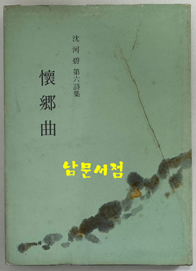 공초 오상순선생의 수제자 심하벽 시인 제1시집 여유부터 제9시집 명정세시까지 전9권 시선. 한국시어연구 전11권 일괄판매