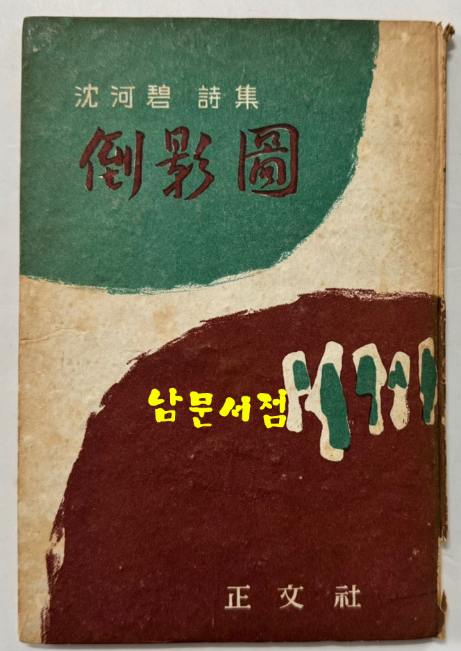 공초 오상순선생의 수제자 심하벽 시인 제1시집 여유부터 제9시집 명정세시까지 전9권 시선. 한국시어연구 전11권 일괄판매
