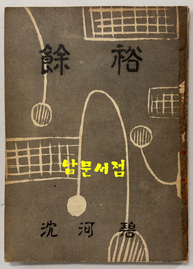 공초 오상순선생의 수제자 심하벽 시인 제1시집 여유부터 제9시집 명정세시까지 전9권 시선. 한국시어연구 전11권 일괄판매