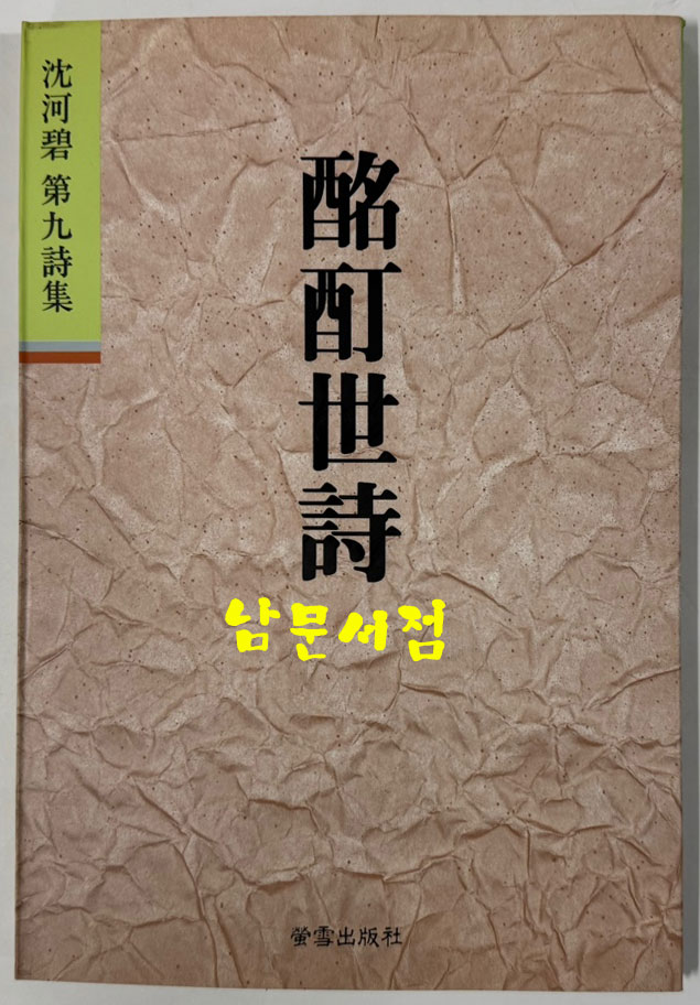 공초 오상순선생의 수제자 심하벽 시인 제1시집 여유부터 제9시집 명정세시까지 전9권 시선. 한국시어연구 전11권 일괄판매