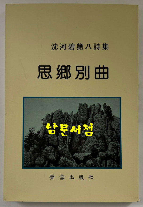 공초 오상순선생의 수제자 심하벽 시인 제1시집 여유부터 제9시집 명정세시까지 전9권 시선. 한국시어연구 전11권 일괄판매