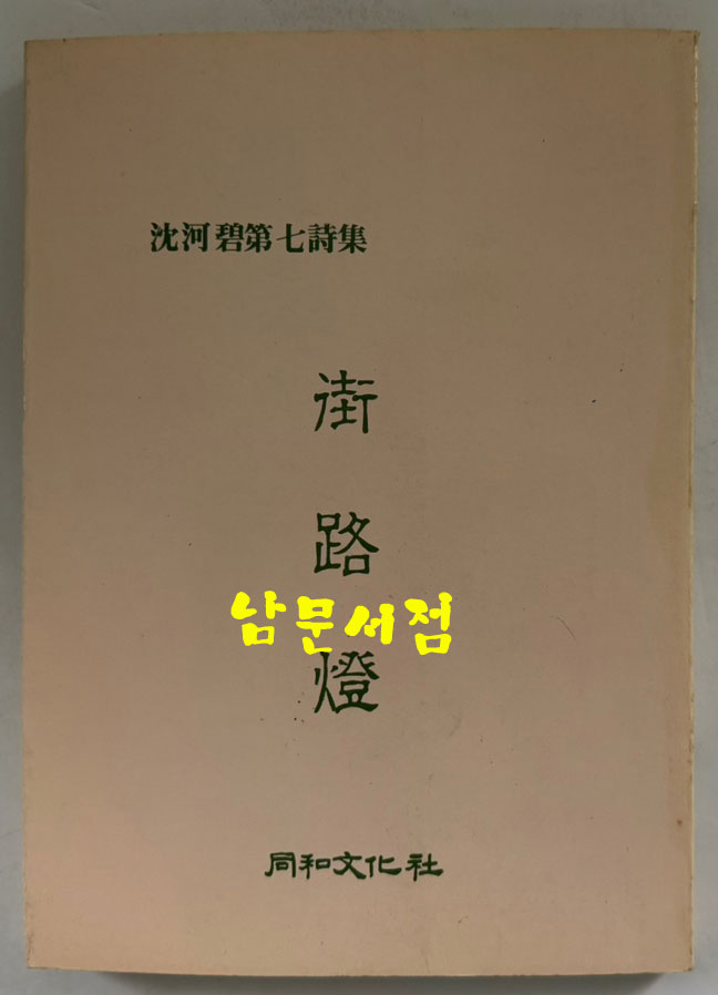 공초 오상순선생의 수제자 심하벽 시인 제1시집 여유부터 제9시집 명정세시까지 전9권 시선. 한국시어연구 전11권 일괄판매
