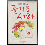 즐거운사라 초판본 / 1991년 07월 / 서울문화사 / 348페이지