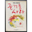 즐거운사라 초판본 / 1991년 07월 / 서울문화사 / 348페이지