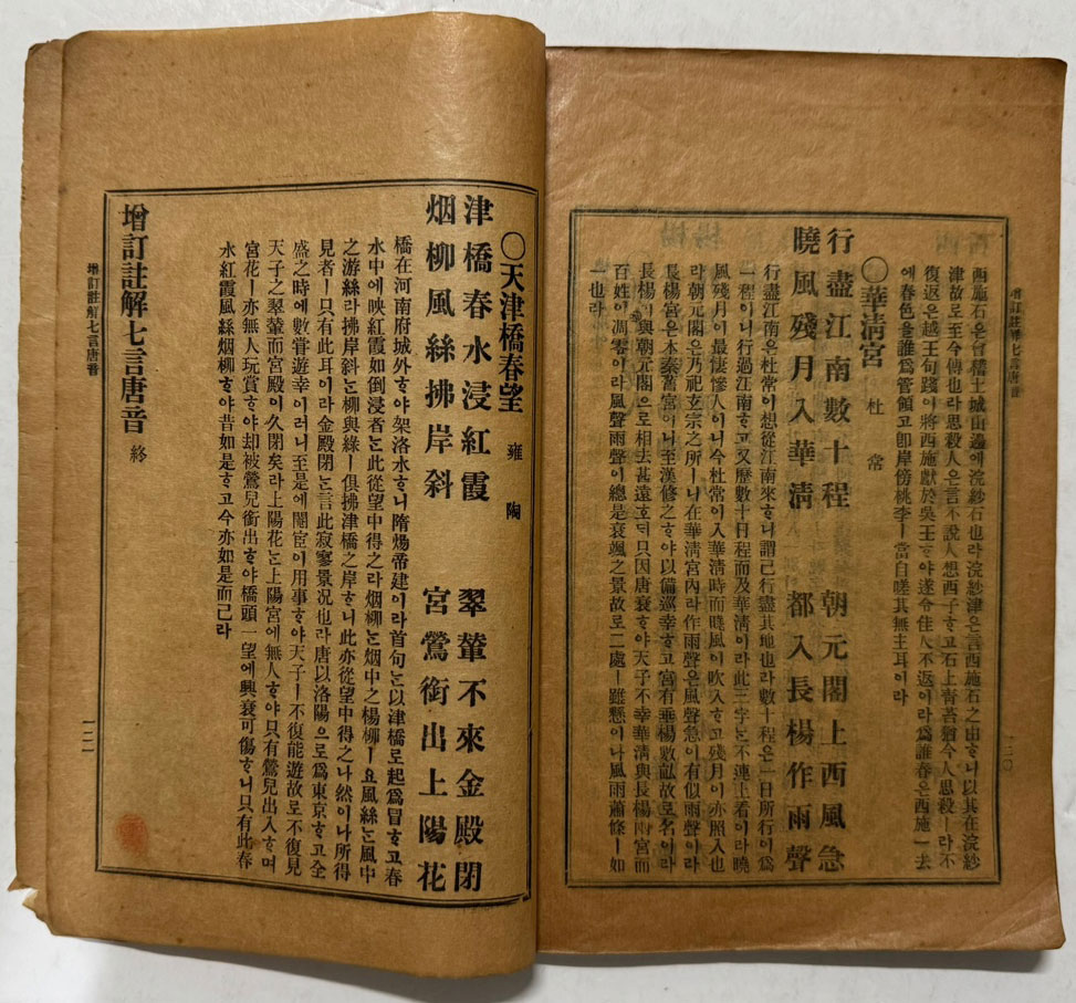 칠언당음 / 1923년 3판 / 조선도서주식회사 / 겹장본 / 121페이지 / 노루지