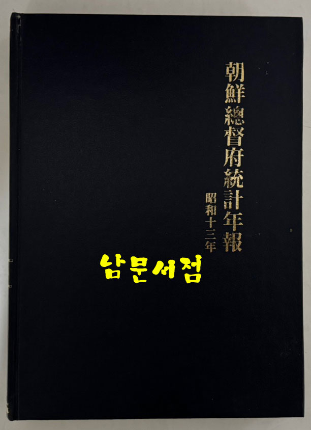 조선총독부통계연보 소화13년(1938년)판 영인본