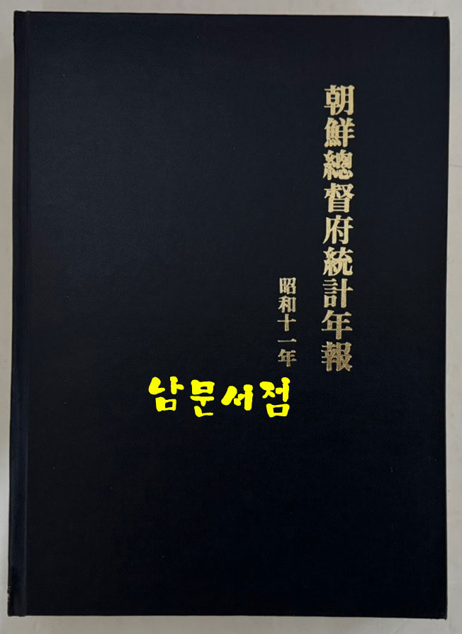 조선총독부통계연보 소화11년(1936년)판 영인본