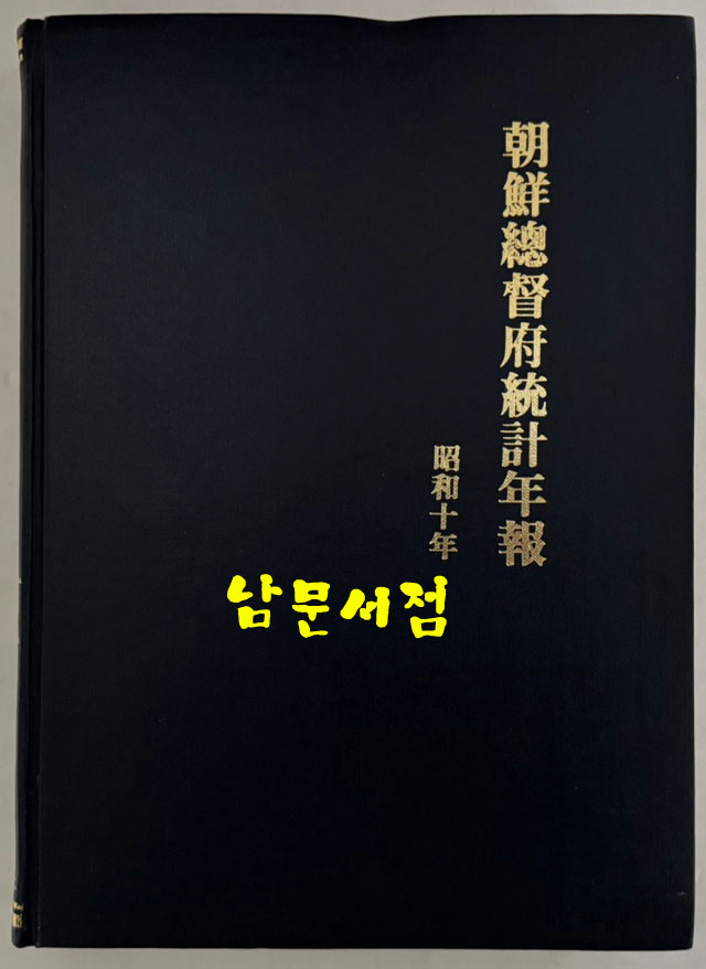 조선총독부통계연보 소화10년(1935년)판 영인본