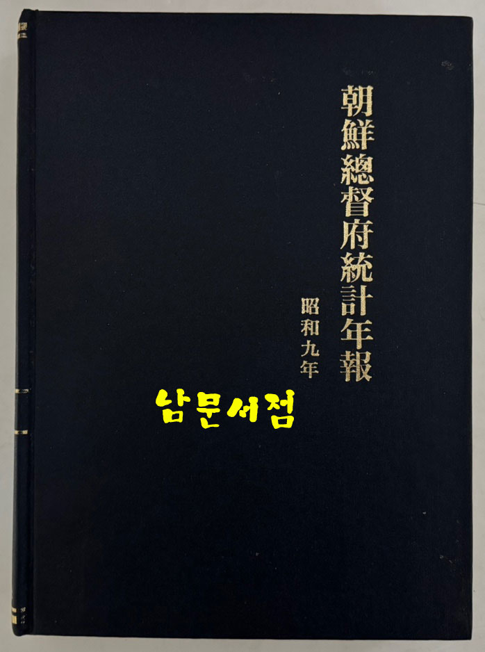 조선총독부통계연보 소화9년(1934년)판 영인본