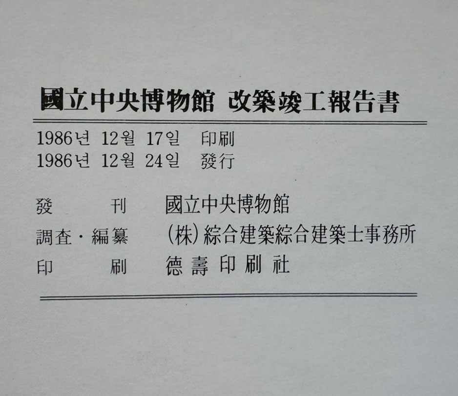 국립중앙박물간 개축준공보고서 / 1986년 초판 / 462페이지