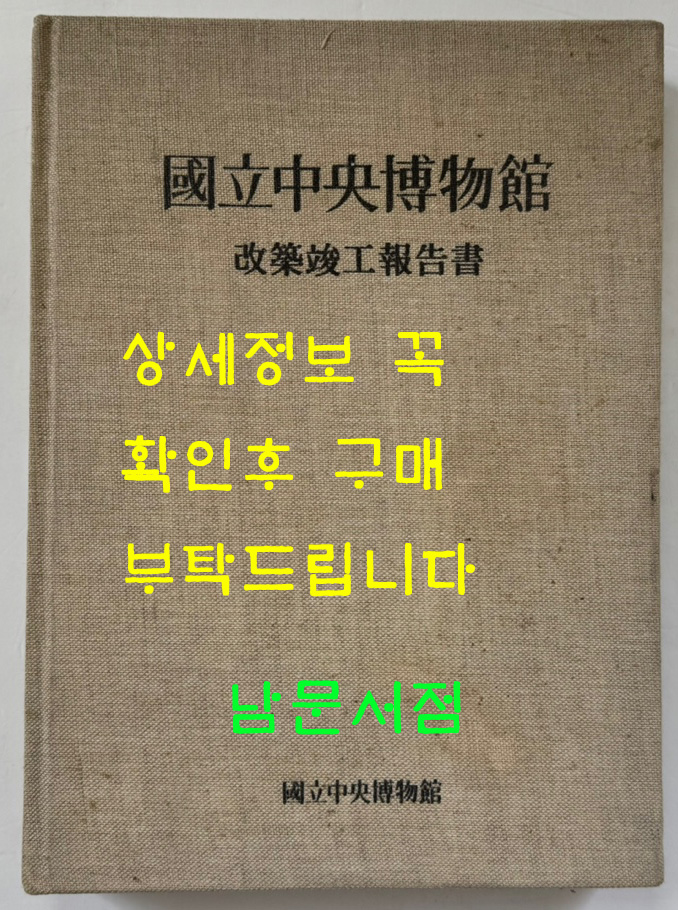 국립중앙박물간 개축준공보고서 / 1986년 초판 / 462페이지