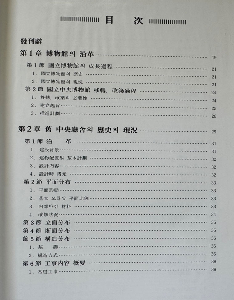 국립중앙박물간 개축준공보고서 / 1986년 초판 / 462페이지