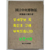 국립중앙박물간 개축준공보고서 / 1986년 초판 / 462페이지