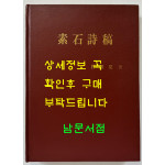 소석시고 / 박종하 / 서당 / 1989년 초판